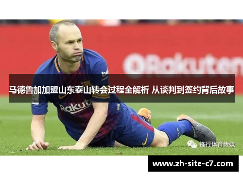 马德鲁加加盟山东泰山转会过程全解析 从谈判到签约背后故事