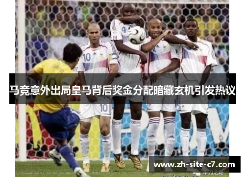 马竞意外出局皇马背后奖金分配暗藏玄机引发热议