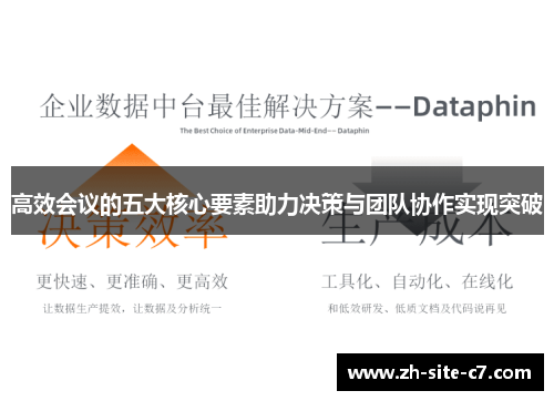 高效会议的五大核心要素助力决策与团队协作实现突破