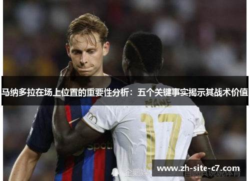 马纳多拉在场上位置的重要性分析：五个关键事实揭示其战术价值