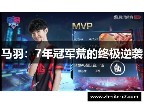 马羽：7年冠军荒的终极逆袭