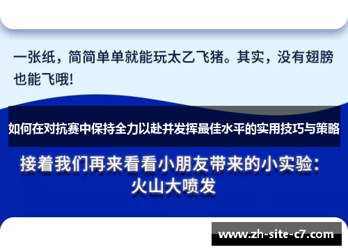 如何在对抗赛中保持全力以赴并发挥最佳水平的实用技巧与策略 如何在对抗赛中保持全力以赴并发挥最佳水平的实用技巧与策略