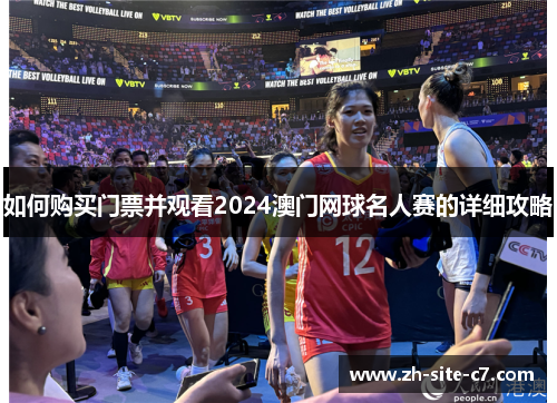 如何购买门票并观看2024澳门网球名人赛的详细攻略 如何购买门票并观看2024澳门网球名人赛的详细攻略
