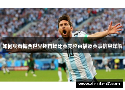 如何观看梅西世界杯首场比赛完整直播及赛事信息详解