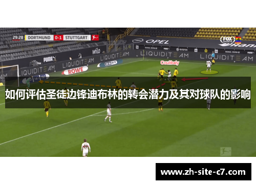 如何评估圣徒边锋迪布林的转会潜力及其对球队的影响