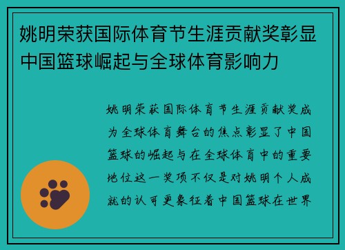 姚明荣获国际体育节生涯贡献奖彰显中国篮球崛起与全球体育影响力