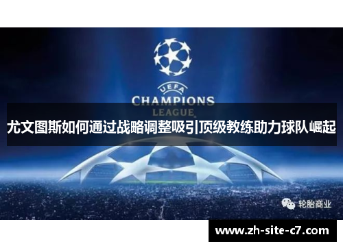 尤文图斯如何通过战略调整吸引顶级教练助力球队崛起