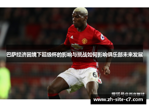 巴萨经济困境下超级杯的影响与挑战如何影响俱乐部未来发展