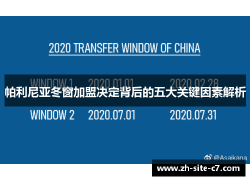 帕利尼亚冬窗加盟决定背后的五大关键因素解析