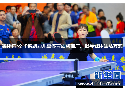 德怀特·霍华德助力儿童体育活动推广，倡导健康生活方式