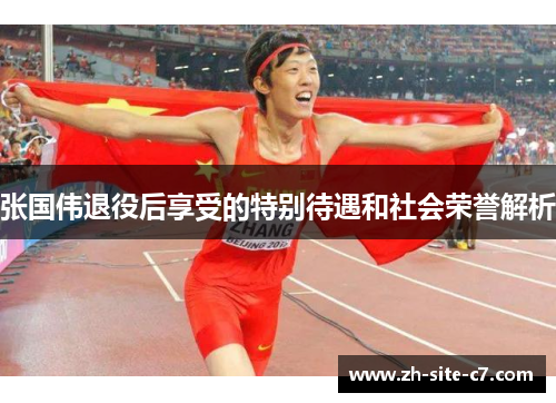 张国伟退役后享受的特别待遇和社会荣誉解析
