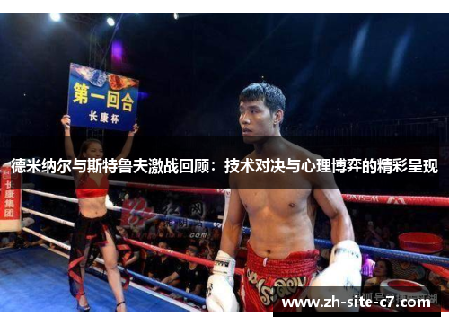 德米纳尔与斯特鲁夫激战回顾：技术对决与心理博弈的精彩呈现