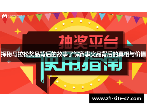 探秘马拉松奖品背后的故事了解赛事奖品背后的真相与价值