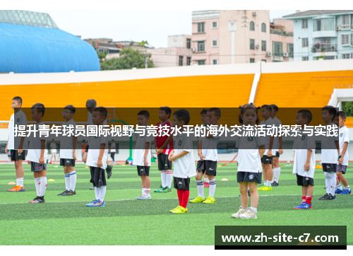提升青年球员国际视野与竞技水平的海外交流活动探索与实践