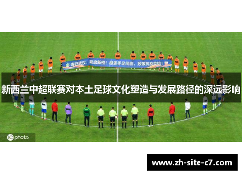 新西兰中超联赛对本土足球文化塑造与发展路径的深远影响
