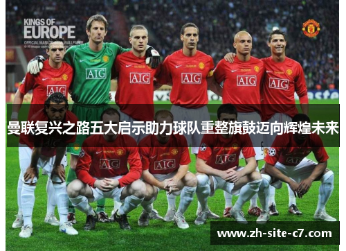 曼联复兴之路五大启示助力球队重整旗鼓迈向辉煌未来