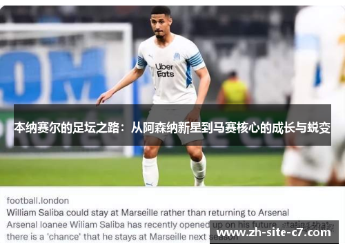 本纳赛尔的足坛之路：从阿森纳新星到马赛核心的成长与蜕变