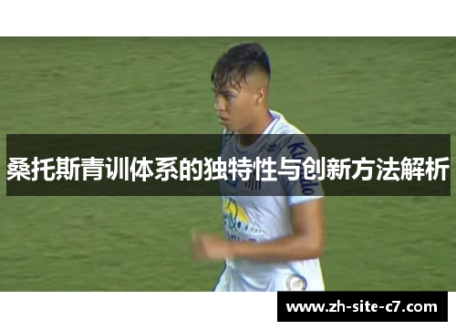 桑托斯青训体系的独特性与创新方法解析