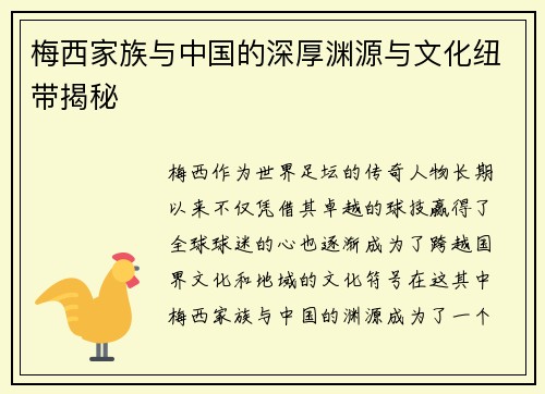 梅西家族与中国的深厚渊源与文化纽带揭秘