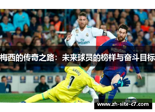 梅西的传奇之路：未来球员的榜样与奋斗目标