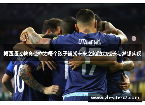 梅西通过教育使命为每个孩子铺就未来之路助力成长与梦想实现