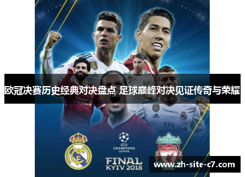 欧冠决赛历史经典对决盘点 足球巅峰对决见证传奇与荣耀