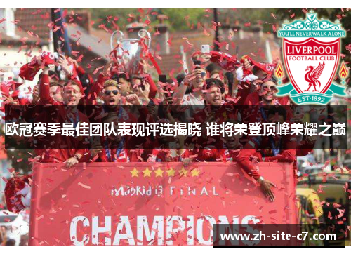 欧冠赛季最佳团队表现评选揭晓 谁将荣登顶峰荣耀之巅