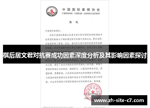 棋后居文君对抗赛成功因素深度分析及其影响因素探讨