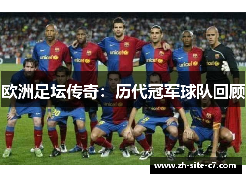 欧洲足坛传奇：历代冠军球队回顾
