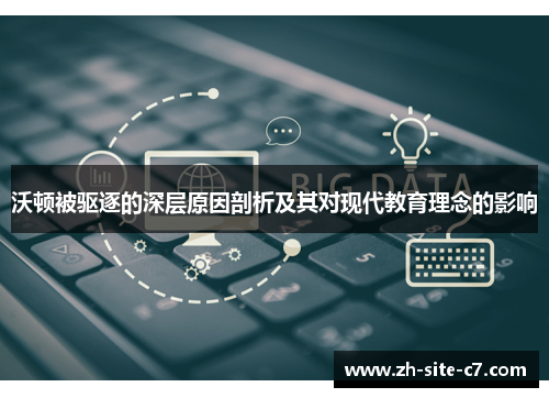 沃顿被驱逐的深层原因剖析及其对现代教育理念的影响