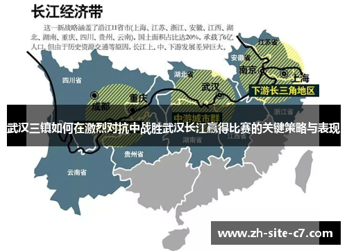 武汉三镇如何在激烈对抗中战胜武汉长江赢得比赛的关键策略与表现