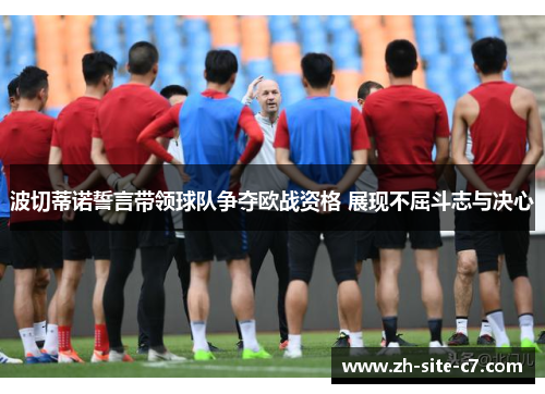 波切蒂诺誓言带领球队争夺欧战资格 展现不屈斗志与决心