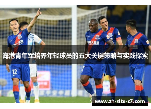 海港青年军培养年轻球员的五大关键策略与实践探索