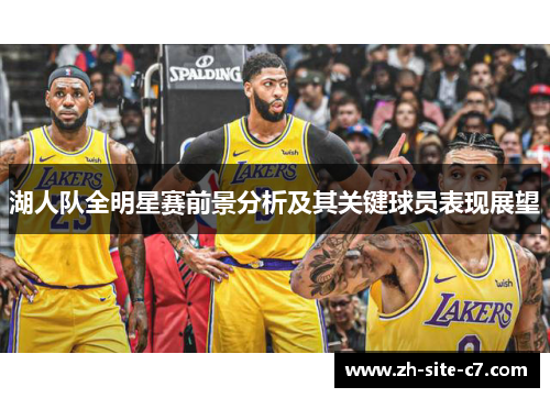 湖人队全明星赛前景分析及其关键球员表现展望