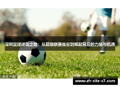 深圳足球逆袭之路：从超级联赛低谷到崛起背后的力量与机遇