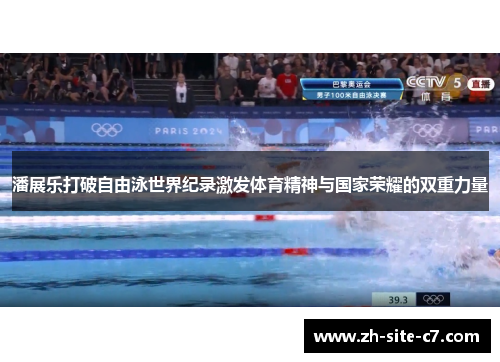 潘展乐打破自由泳世界纪录激发体育精神与国家荣耀的双重力量