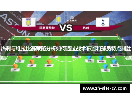 热刺与维拉比赛策略分析如何通过战术布置和球员特点制胜