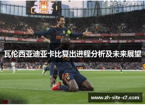 瓦伦西亚迪亚卡比复出进程分析及未来展望