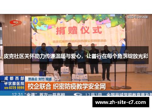 皮克社区关怀助力传递温暖与爱心，让善行在每个角落绽放光彩