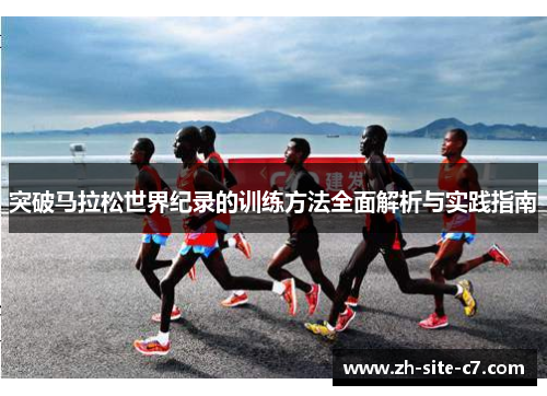 突破马拉松世界纪录的训练方法全面解析与实践指南