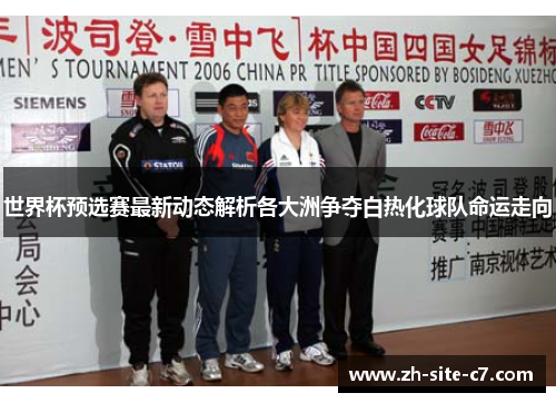 世界杯预选赛最新动态解析各大洲争夺白热化球队命运走向