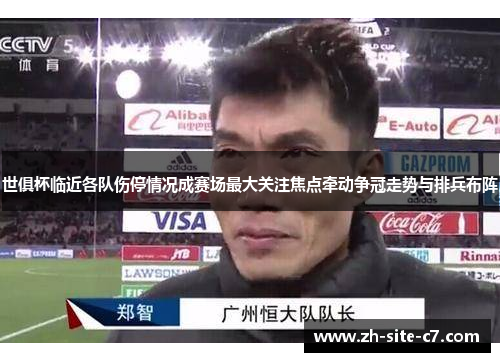 世俱杯临近各队伤停情况成赛场最大关注焦点牵动争冠走势与排兵布阵