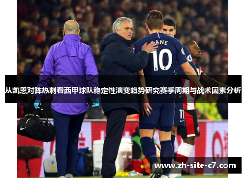 从凯恩对阵热刺看西甲球队稳定性演变趋势研究赛季周期与战术因素分析