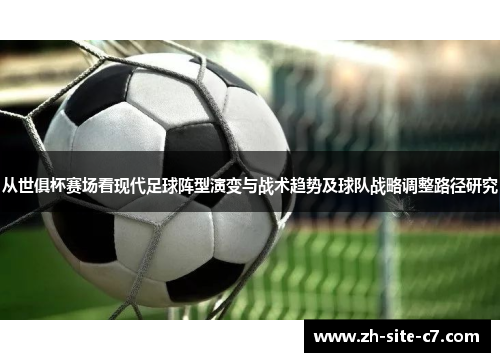 从世俱杯赛场看现代足球阵型演变与战术趋势及球队战略调整路径研究