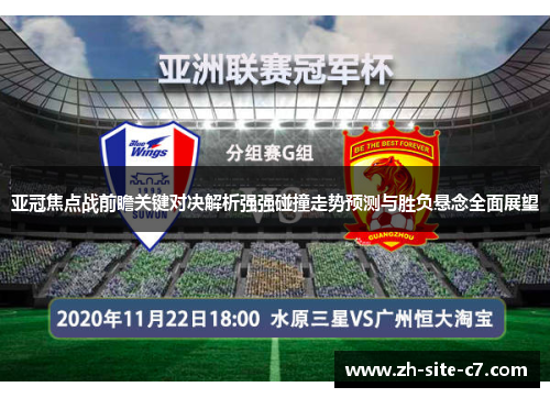 亚冠焦点战前瞻关键对决解析强强碰撞走势预测与胜负悬念全面展望
