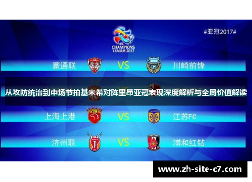 从攻防统治到中场节拍基米希对阵里昂亚冠表现深度解析与全局价值解读
