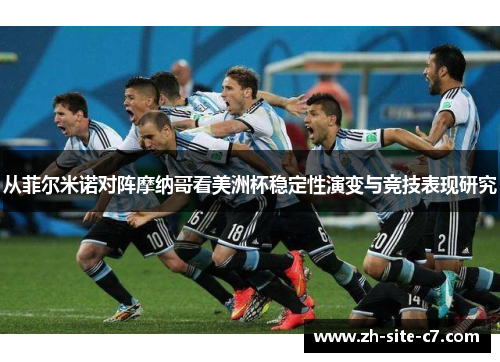 从菲尔米诺对阵摩纳哥看美洲杯稳定性演变与竞技表现研究 从菲尔米诺对阵摩纳哥看美洲杯稳定性演变与竞技表现研究