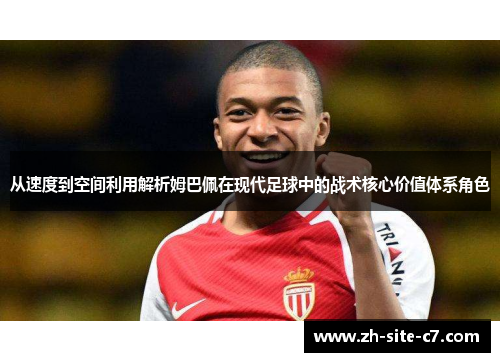 从速度到空间利用解析姆巴佩在现代足球中的战术核心价值体系角色