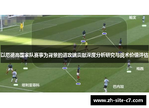 以厄德高国家队赛事为背景的进攻端贡献深度分析研究与战术价值评估