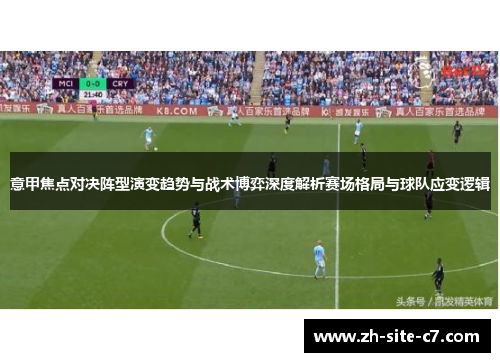 意甲焦点对决阵型演变趋势与战术博弈深度解析赛场格局与球队应变逻辑